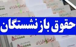 حقوق این گروه از بازنشستگان ۱۵ درصد افزایش می‌یاید