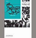 شهر عالمان نامدار در خروش علیه طاغوت