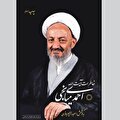 «فقیه اخلاقی» برگ‌هایی از تاریخ را ورق می‌زند