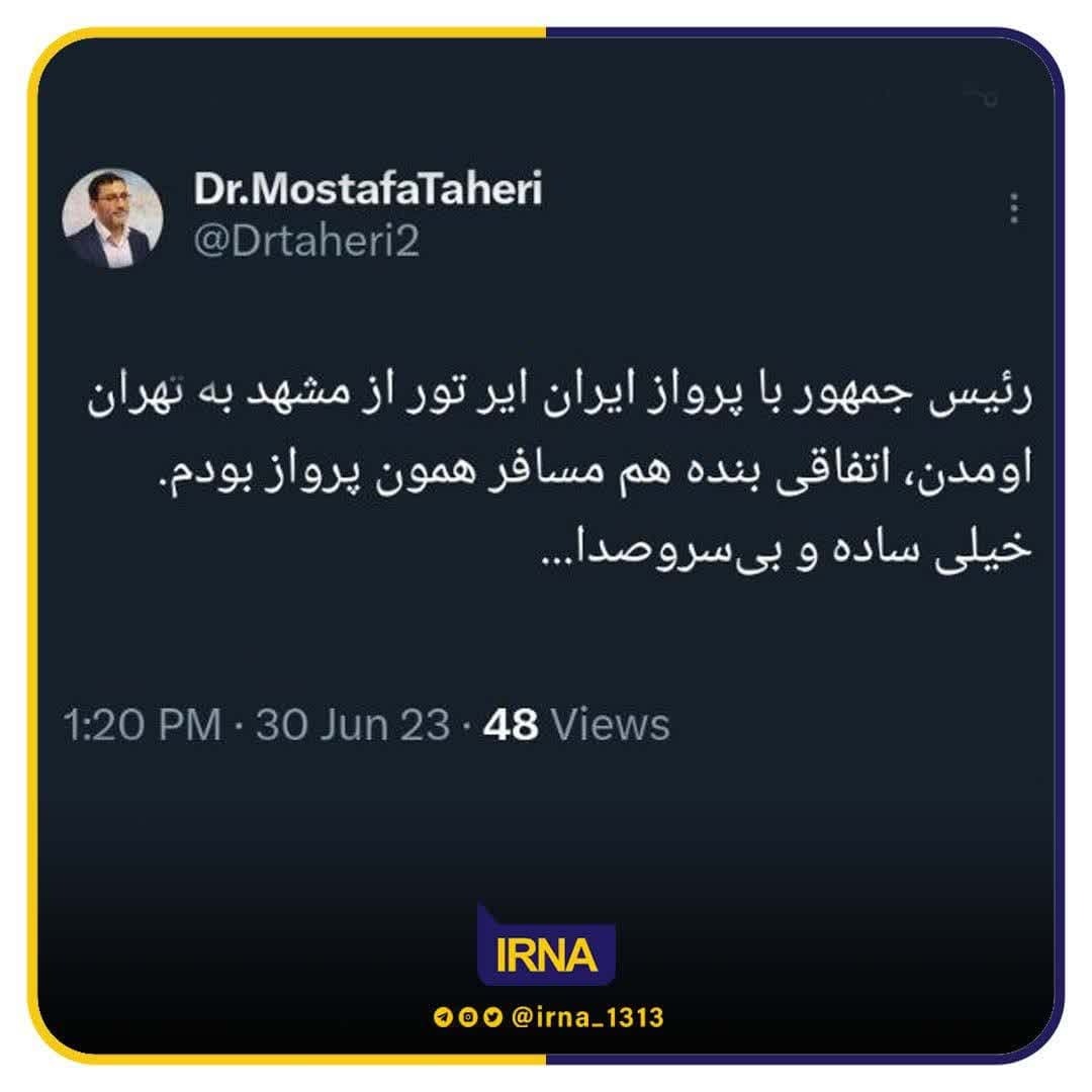 روایت نماینده مجلس از برخورد اتفاقی با رییس جمهور در پرواز مشهد روایت نماینده مجلس از برخورد اتفاقی با رییس جمهور در پرواز مشهد