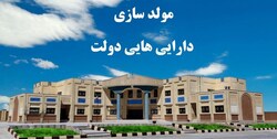 سرعت کُند مولدسازی دارایی‌های دولت فقط با یک پروژه آماده عرضه
