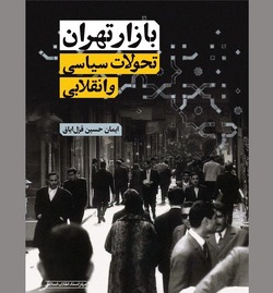 نمایندگان طبقه متوسطه سنتی در متن وقایع سیاسی