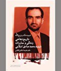 شهید مکتب روح‌الله در آیینه روایت‌ها