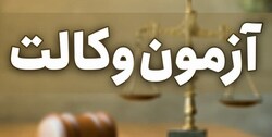 زمان برگزاری آزمون وکالت تغییری نمی کند