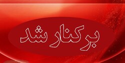 یک برکناری دیگر به دنبال ضرب و شتم معلولان