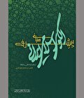 شناخت مبادی و قلمروی مفهومی یک نظریه