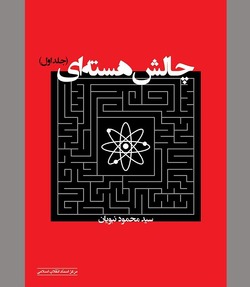 گفته‌ها و ناگفته‌هایی از یک مصاف فراگیر