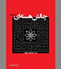 گفته‌ها و ناگفته‌هایی از یک مصاف فراگیر