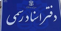 امروز از مراجعه به دفاتر اسناد رسمی خودداری کنید
