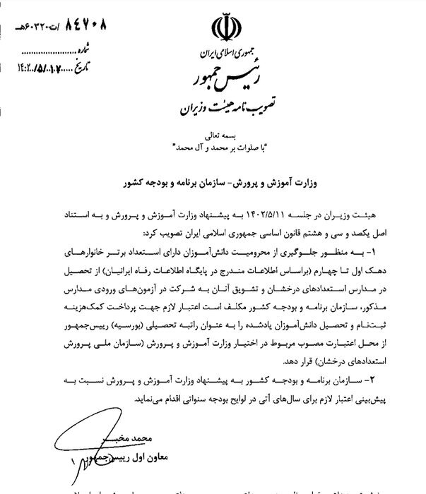کمک مالی دولت به دانش‌آموزان استعداد برتر ۴ دهک اول