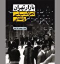 نمایندگان طبقه متوسطه سنتی در متن وقایع سیاسی