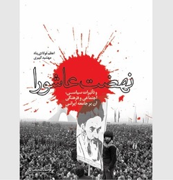 انقلاب اسلامی ایران تداوم انقلاب عاشورا