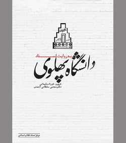 دانشگاهی که قرار بود تحصیل کرده سلطنت طلب تربیت کند!