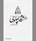 دانشگاهی که قرار بود تحصیل کرده سلطنت طلب تربیت کند!