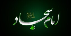 پژوهشگر تاریخ اسلام: نهضت امام خمینی(ره) ثمره جهاد تبیین امام سجاد(ع) است
