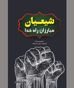 توسعه مکتب جهاد و شهادت در منطقه خاورمیانه