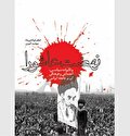 انقلاب اسلامی ایران تداوم انقلاب عاشورا