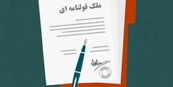 پیشنهاد ‌اعتبارزدایی تدریجی از معاملات قولنامه‌ای و غیر‌رسمی
