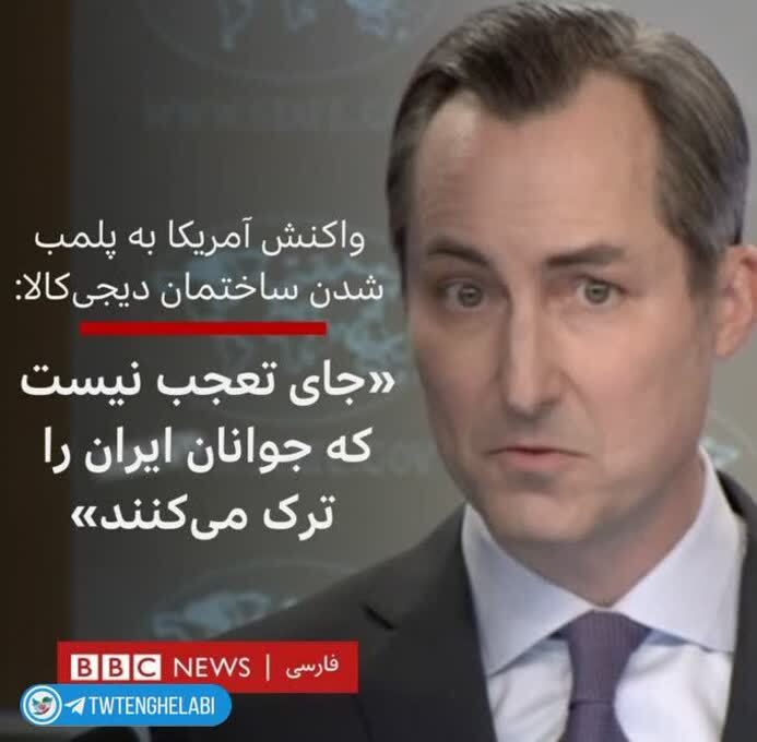 واکنش آمریکا به پلمب دیجی کالا واکنش آمریکا به پلمب دیجی کالا