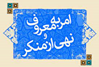 احیای امربه معروف و نهی از منکر سبب رستگاری جامعه است