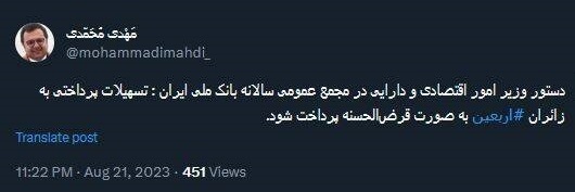 دستور مهم وزیر اقتصاد برای راحتی زوار