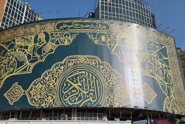 دیوارنگاره میدان ولیعصر (عج) در حمایت از قرآن
