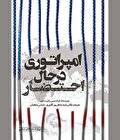 در تخریب یک  «خودانحصاری مغرورانه»‌