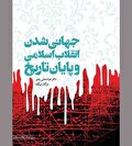 در تبیین نظریه فراتاریخی نهضت امام خمینی (ره)
