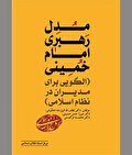 الگویی برای مدیران نظام اسلامی