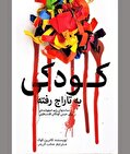 واگویه‌ای از رنج‌ها و حرمان‌های کودکان فلسطینی