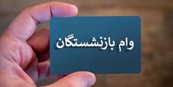 وام ۲۰ میلیونی ۴۰ هزار بازنشسته واریز می‌شود