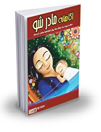 آگاهانه مادر شو