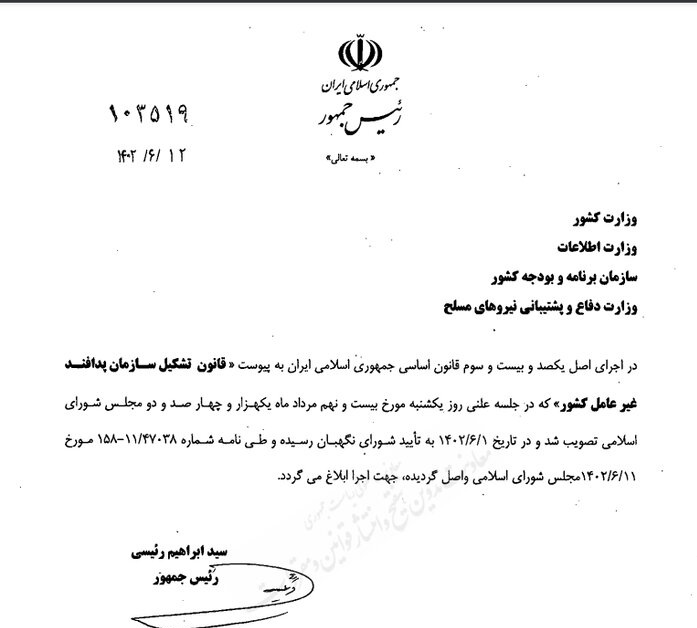 قانون تشکیل سازمان پدافند غیرعامل توسط رئیس‌جمهور ابلاغ شد