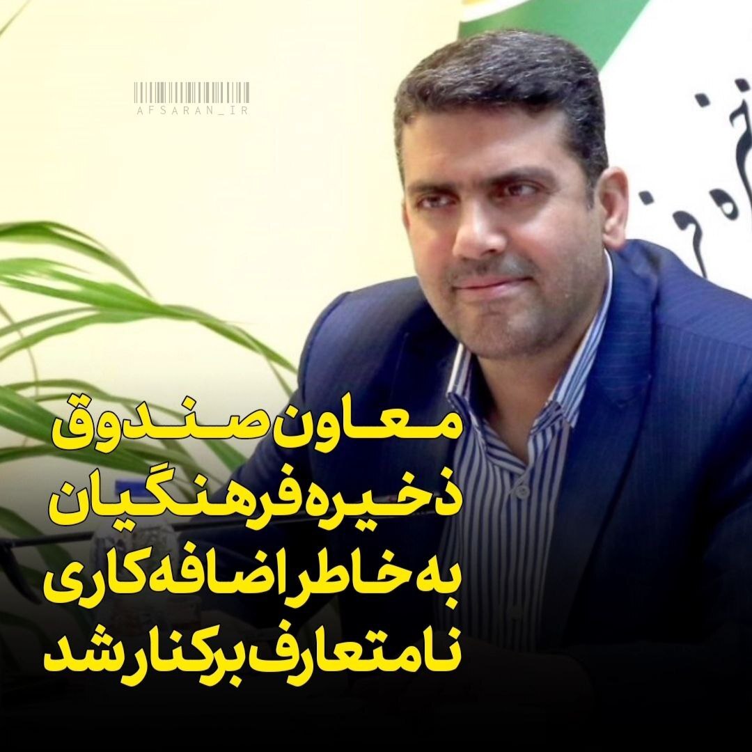 معاون صندوق ذخیره فرهنگیان برکنار شد