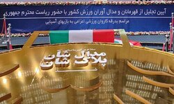 برگزاری مراسم تجلیل از مدال آوران و بدرقه کاروان‌های ایران