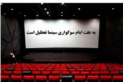 سینما‌ها از ساعت ۱۸ روز چهارشنبه تعطیل می‌شوند