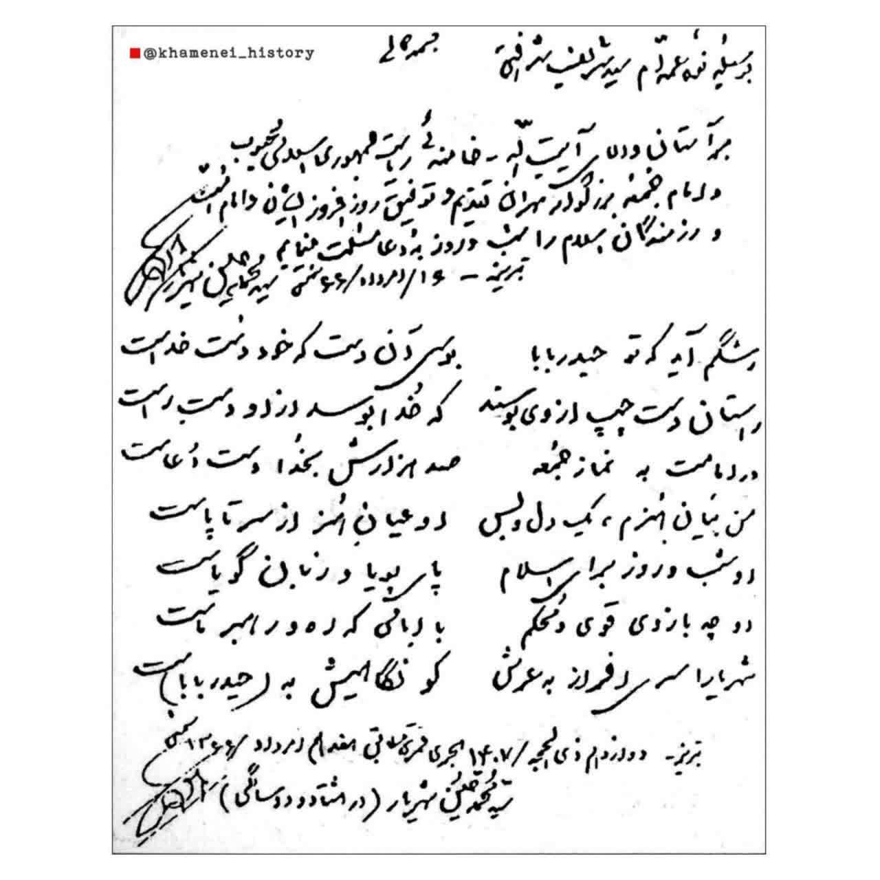 شعر تقدیمی شهریار به رهبر انقلاب در سال ۱۳۶۶