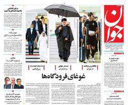 عکس/ صفحه نخست روزنامه‌های سه‌شنبه ۲۸ شهریور