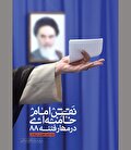 همگامی ملت و رهبر در شکست یک آشوب