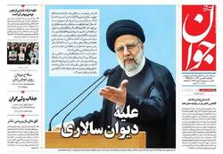 عکس/ صفحه نخست روزنامه‌های یکشنبه ۵ شهریور