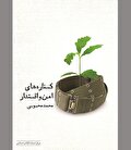 «کناره‌های امن و اقتدار» برآمده از اراده ملت ایران