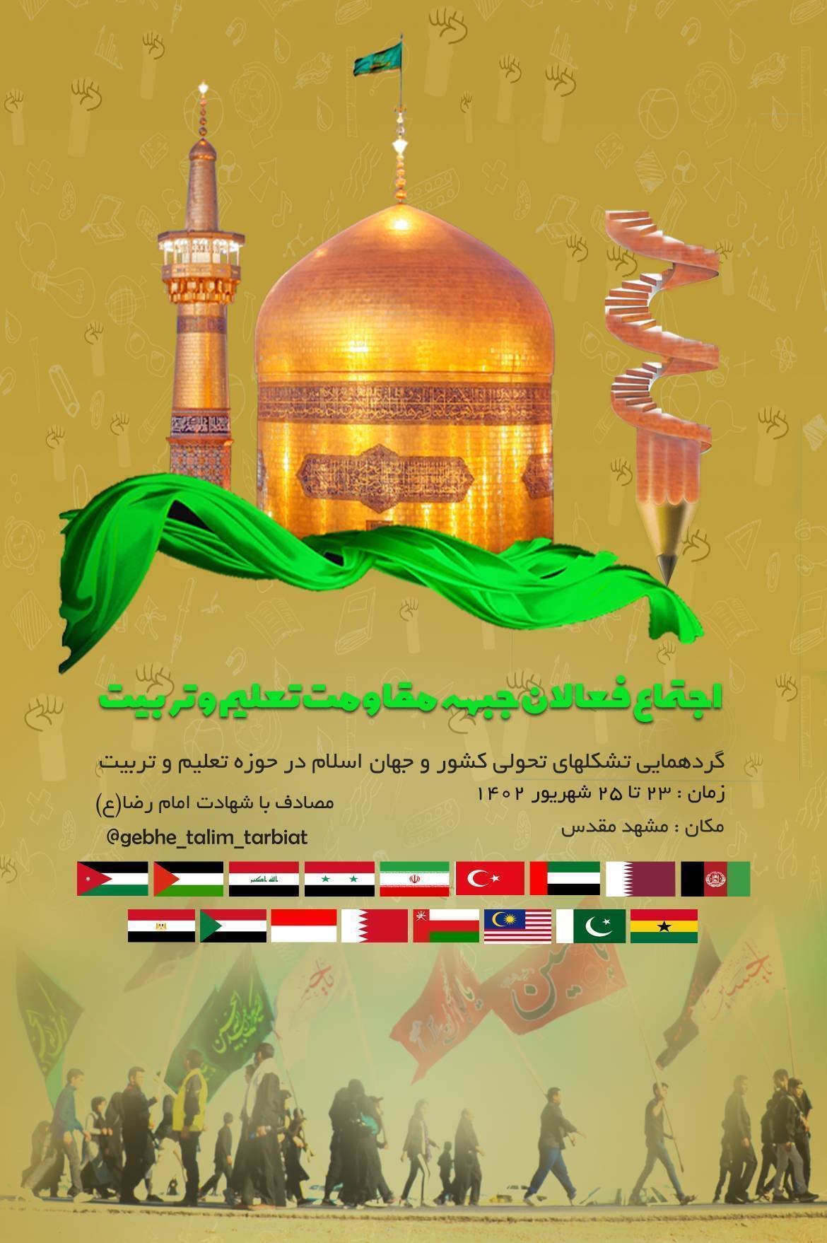 گردهمایی بزرگ تشکل‌های تحولی حوزه تعلیم و تربیت جهان اسلام