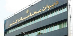 دیوان محاسبات : انتقال اعتبارات تملک دارایی های سرمایه ای به منابع داخلی شرکت ها مغایر قانون است