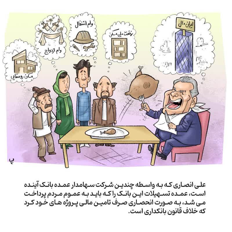 ضررش برای مردم، سودش برای آقای انصاری!