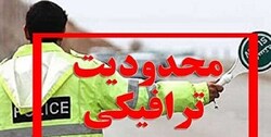 محدودیت ترافیکی در محور قدیم قزوین-رشت