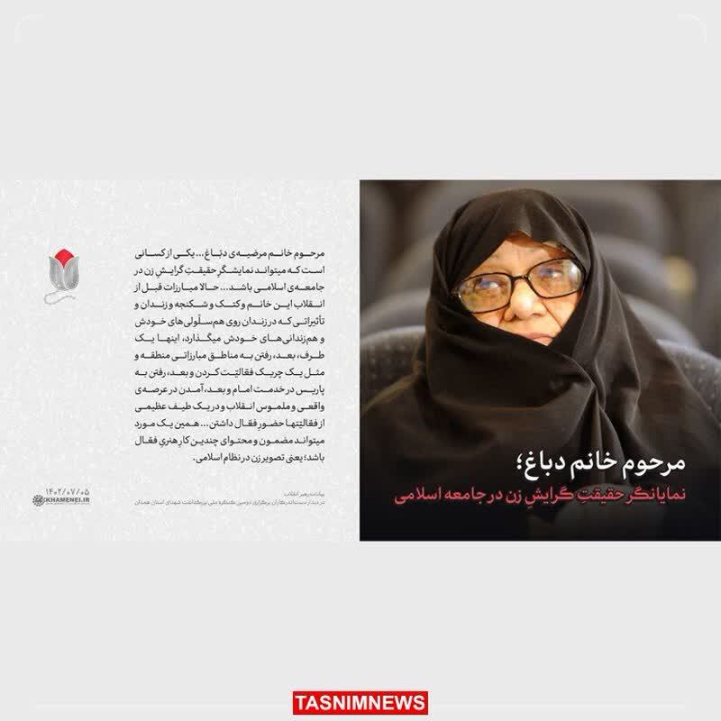 مرحوم خانم دباغ؛ نمایانگر حقیقتِ گرایشِ زن در جامعه اسلامی