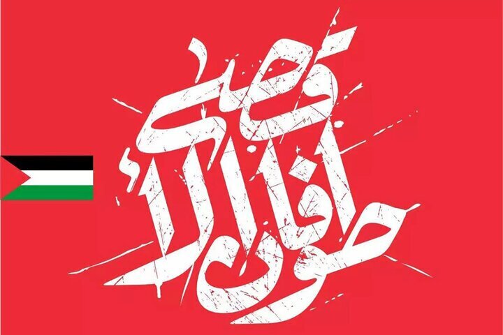 اعلام حمایت روزنامه‌نگاران ایرانی از مردم مظلوم فلسطین