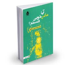 آیا مادر خوبی هستم؟