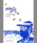 حالات و مقامات «پرستوی دهلاویه»