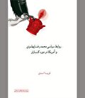 بازگذاردن دست شاه  و چشم بستن بر حقوق بشر